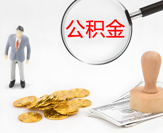 和田公积金封存后是可以代办的，但需要满足一定的条件。