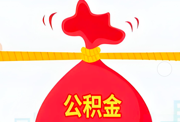 和田住房公积金最新的2026年政策亮点。