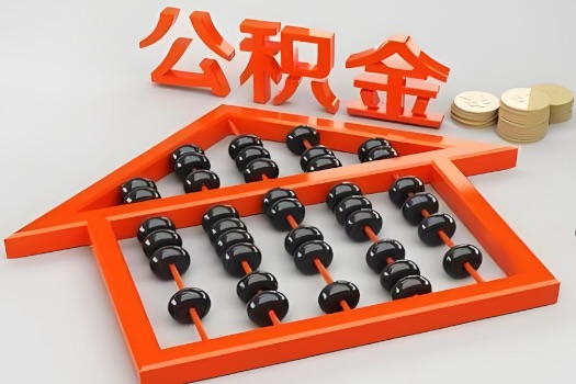 和田代办公积金听说封存的现在也能有办法提取了。