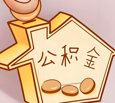 和田封存的公积金多久是期满？提取流程是什么？