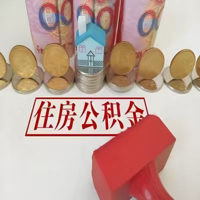 和田公积金代取一年可以取几次，有什么条件限制吗？