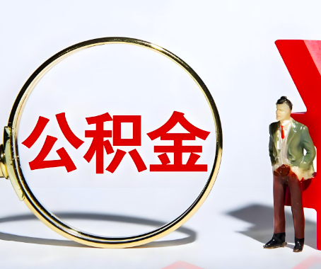 和田本人自己交的公积金一直取不出来怎么弄？找谁能办成啊？